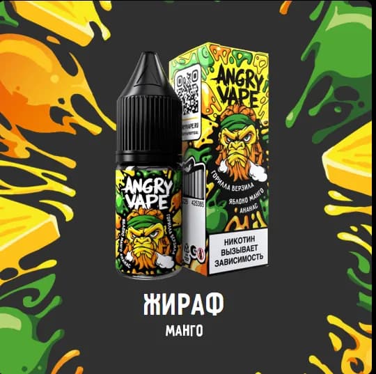 Жидкость - Angry Vape - №2 - Жираф Шпиль (Манго) - 30мл - Salt