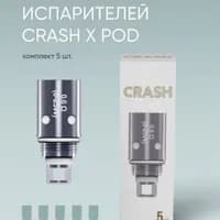 Испаритель - Crash - X - (кр.5)